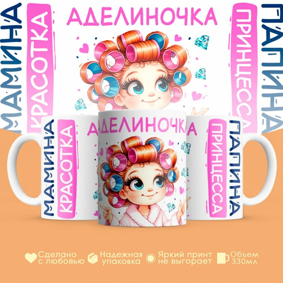 Кружка, "Аделиночка, мамина красотка, папина принцесса", на 8 марта, день рождения, в подарок для девочки, дочки 330 мл