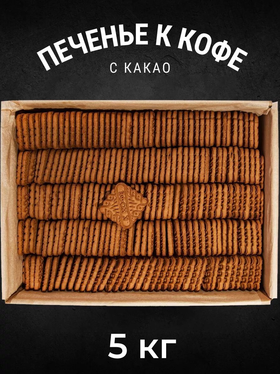 Печенье сахарное К кофе с какао 5 кг