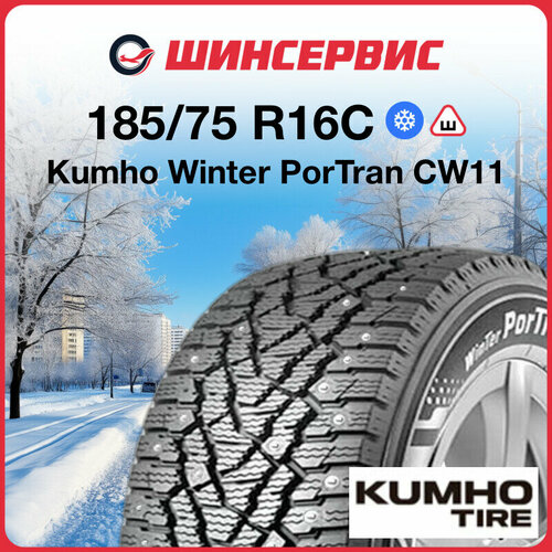 Зимняя шипованная шина Kumho CW11 185/75 R16C 104/102R