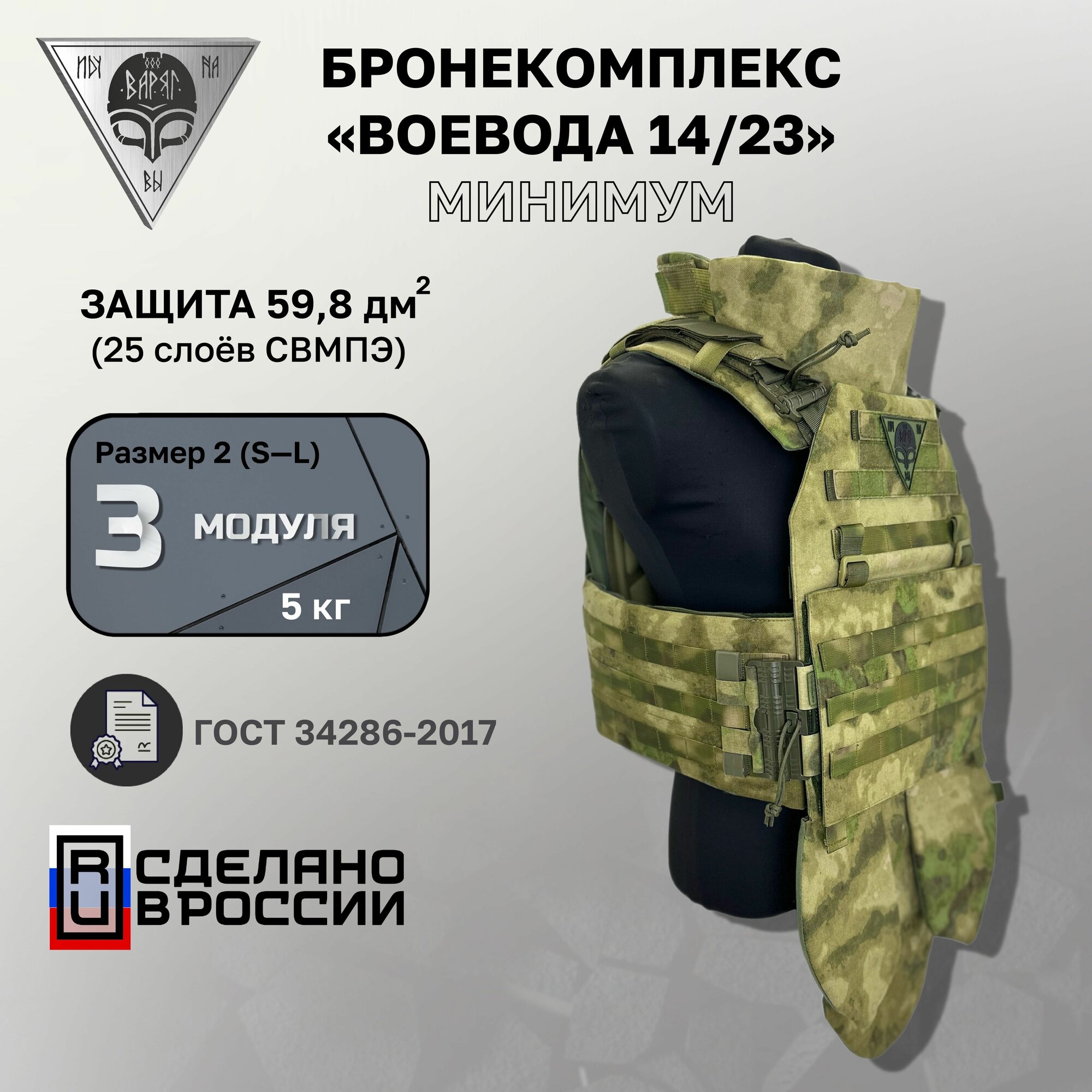 Бронежилет Воевода 14/23 Комплект основных модулей с баллистикой БР-1 A-TACS FG CAMO (Мох)