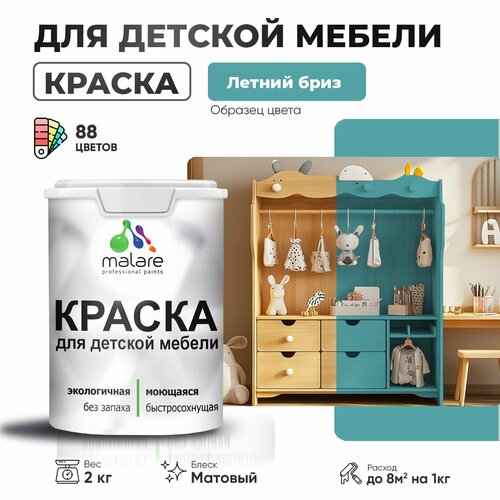 фото Краска акриловая (ак) malare для детской мебели матовая летний бриз 2 кг
