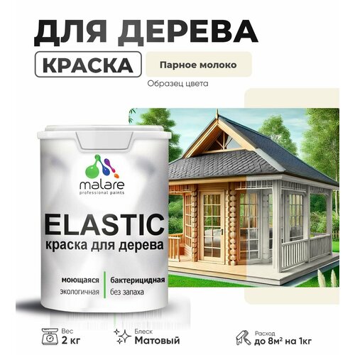 фото Краска акриловая (ак) malare для деревянных поверхностей матовая парное молоко 2 кг