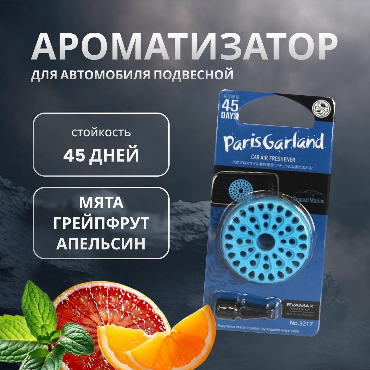Ароматизатор в машину Kogado Paris garland на кондиционер Squash Marine арт. 3217