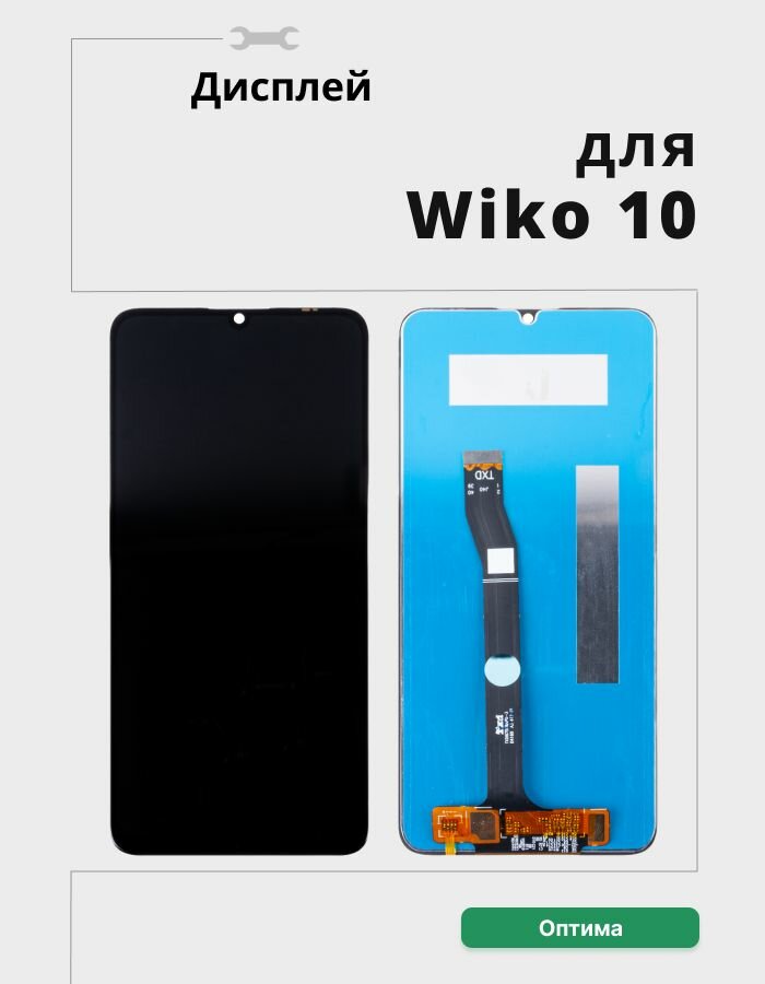 Дисплей для Wiko 10 в сборе с тачскрином Черный - Оптима — фото 1