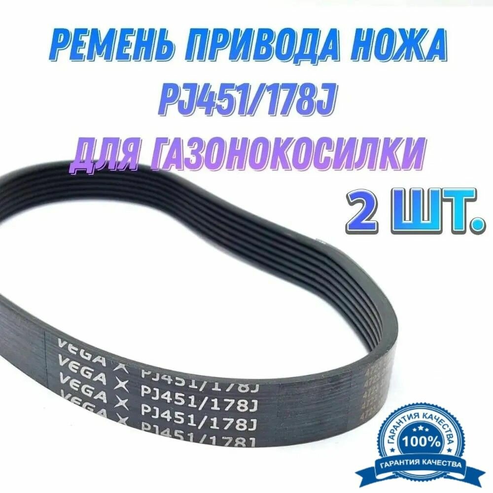 Комплект 2 шт. Приводной ремень привода ножа Vega PJ451/178J (6PJ451) 6 ручьёв для газонокосилок.