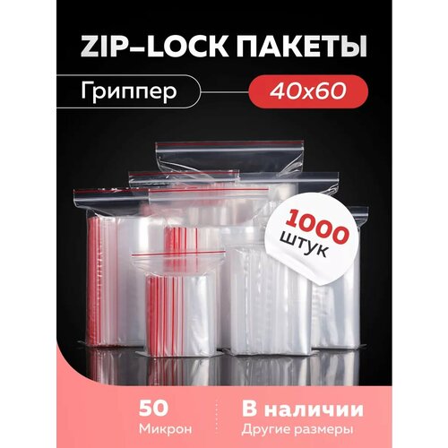 Пакеты ЗипЛок ZipLock 40мм х60мм
