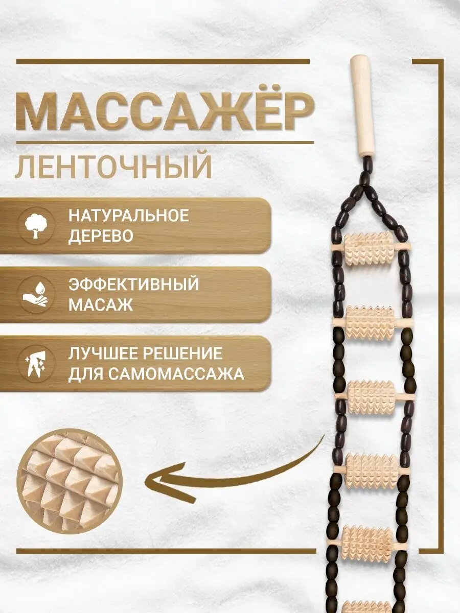 Массажер деревянный ленточный для тела