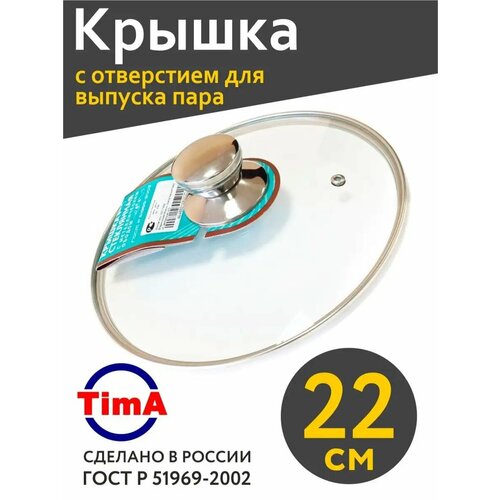 фото Крышка 22 см стеклянная с ободком из нержавеющей стали tima