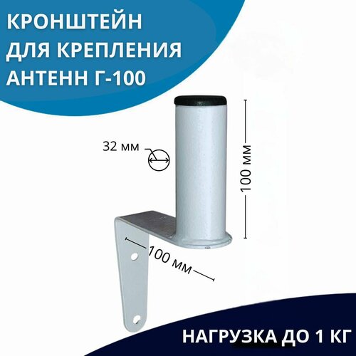 Стеновой кронштейн эфирный для крепления антенн Г-100 мм 500₽