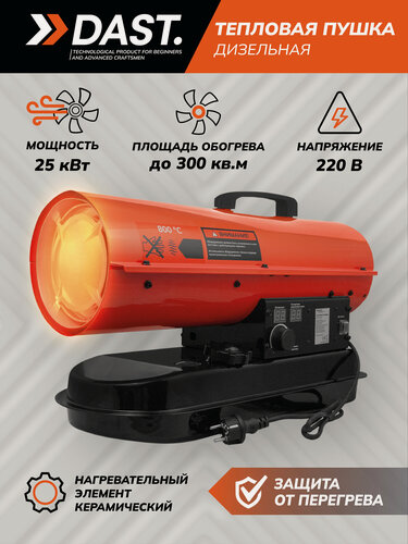 Изображение товара Дизельная тепловая пушка DAST DDTP-10-25S, 25000 Вт непрямого нагрева