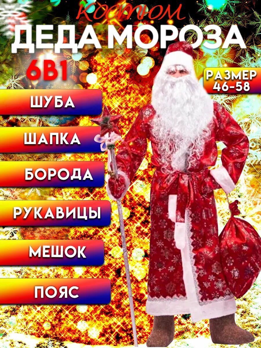 Новогодний костюм Деда Мороза 