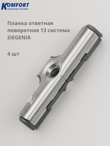 Изображение товара Планка ответная поворотная 13 система для пластикового окна Siegenia 4 шт