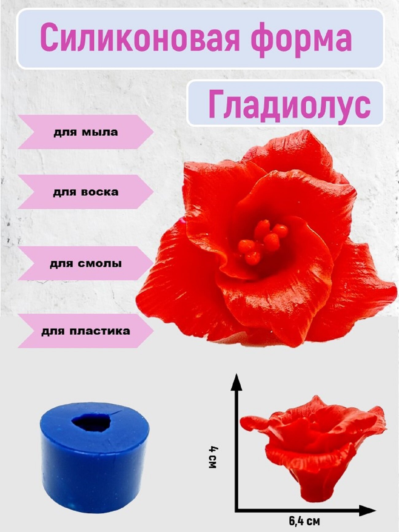 Силиконовая форма "Гладиолус" от бренда "Smola-Vrn"