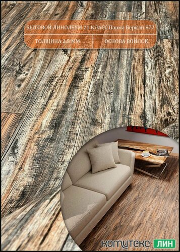 Изображение товара Линолеум для пола 1,5 на 2 Парма Беркли 872