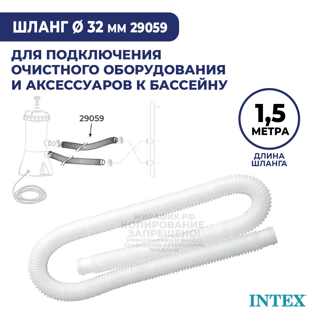 Шланг для фильтр-насоса 32 мм Intex 29059