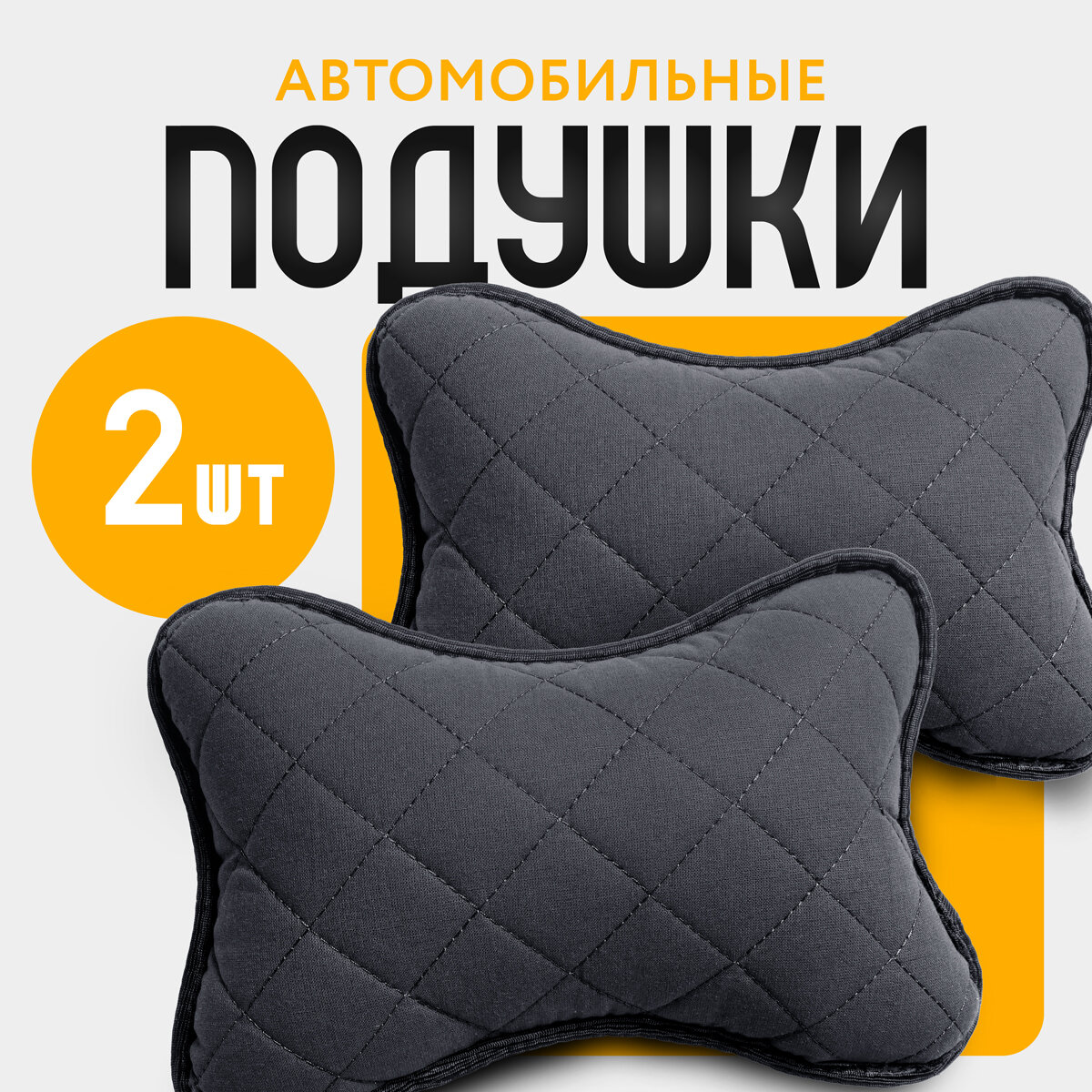 Автомобильная подушка под шею на сидение авто из льна на подголовник 2шт. Чёрный