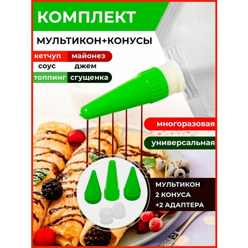 Мультикон набор мультиструйных насадок для майонеза , кетчупа, сгущенки, соусов - 1 наконечника+ 2 адаптера +2конус
