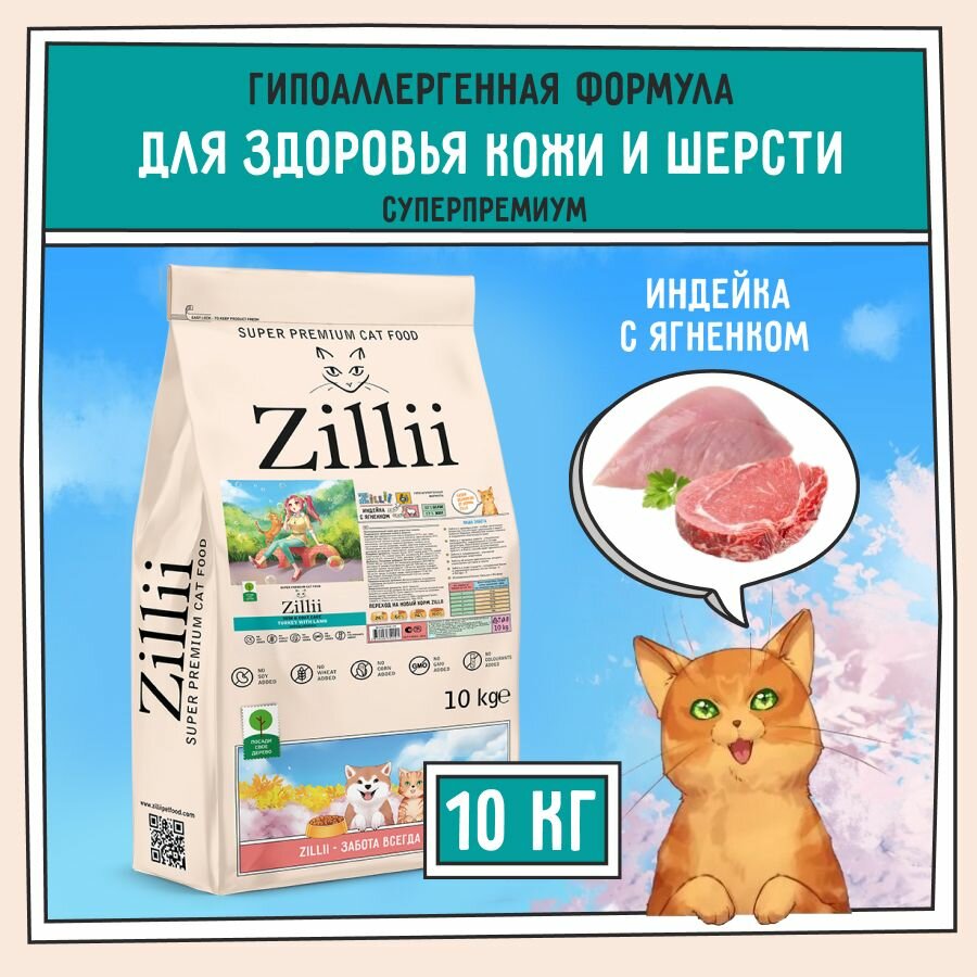 Корм сухой для кошек поддержка здоровья кожи и шерсти, гипоаллергенный ZILLII (Зиллии), 10 кг Индейка с Ягнёнком