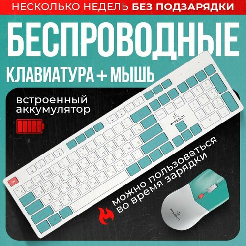 Беспроводные клавиатура и мышь с подсветкой и аккумулятором 2694₽