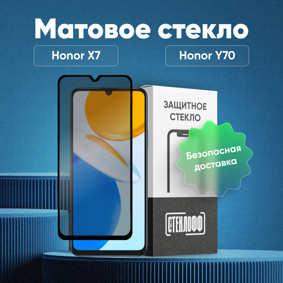Матовое стекло для HONOR X7 / Y70, серия Стеклофф Base