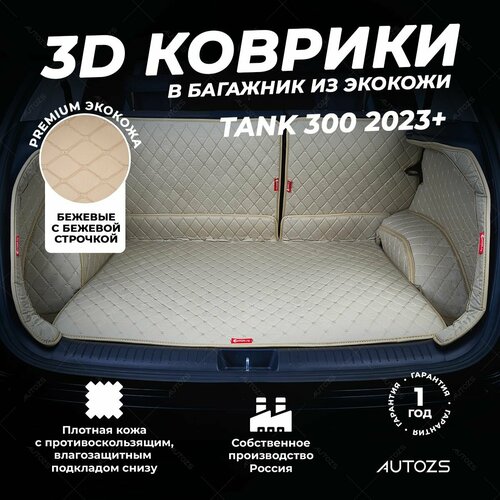 фото Кожаный 3d коврик в багажник чехол tank 300 (2023+) полный комплект (с боковинами) бежевый 3д ковры в автомобиль autozs