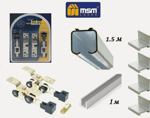Изображение товара Комплект для межкомнатной раздвижной двери (верхняя направляющая 1.5 м, нижняя 0,7м, комплект роликов, кронштейн 4 шт)