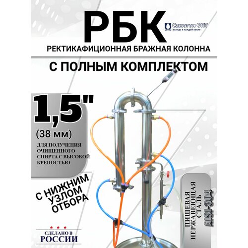 Спиртовая колонна РБК на 15 дюйма с комплектом подключения 11590₽