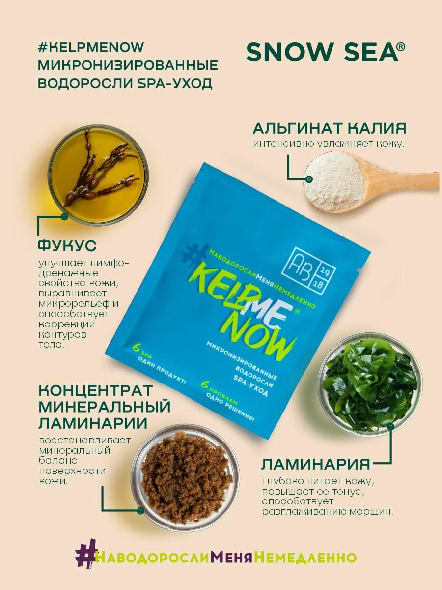 Средство Для Обертывания Маска/жидкое обертывание из микронизированных водорослей для лица и тела 6 в 1 spa-уход #KELPMENOW, 1 шт