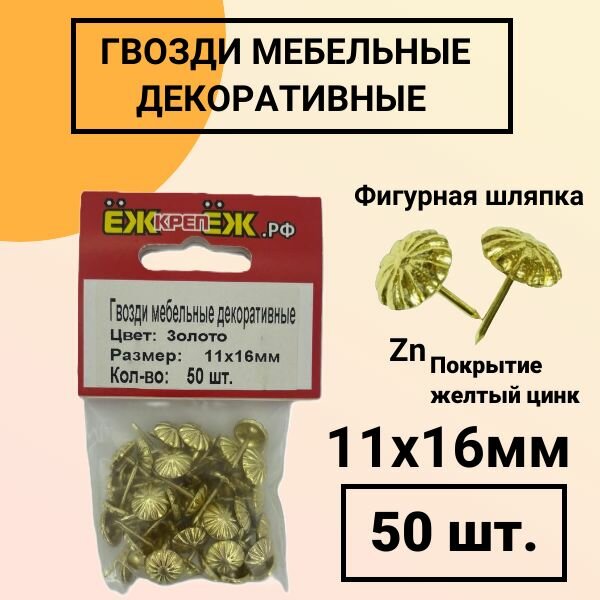 Гвозди мебельные-декоративные 11х16 мм Цвет: Золото Рисунок: 