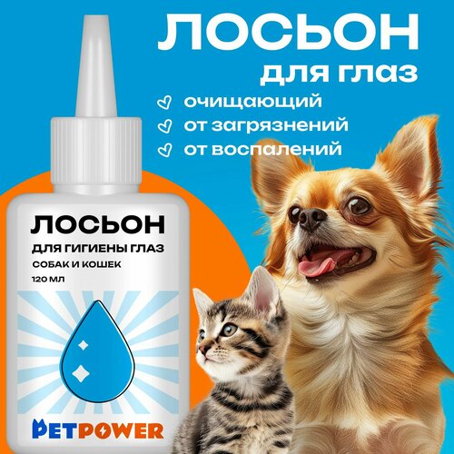 Лосьон для гигиены глаз PETPOWER, для собак и кошек, без запаха, 120мл