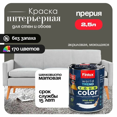 фото Акриловая краска для стен и обоев в детских комнатах finlux f-25 worldpaint (2.5 л, прерия n487)