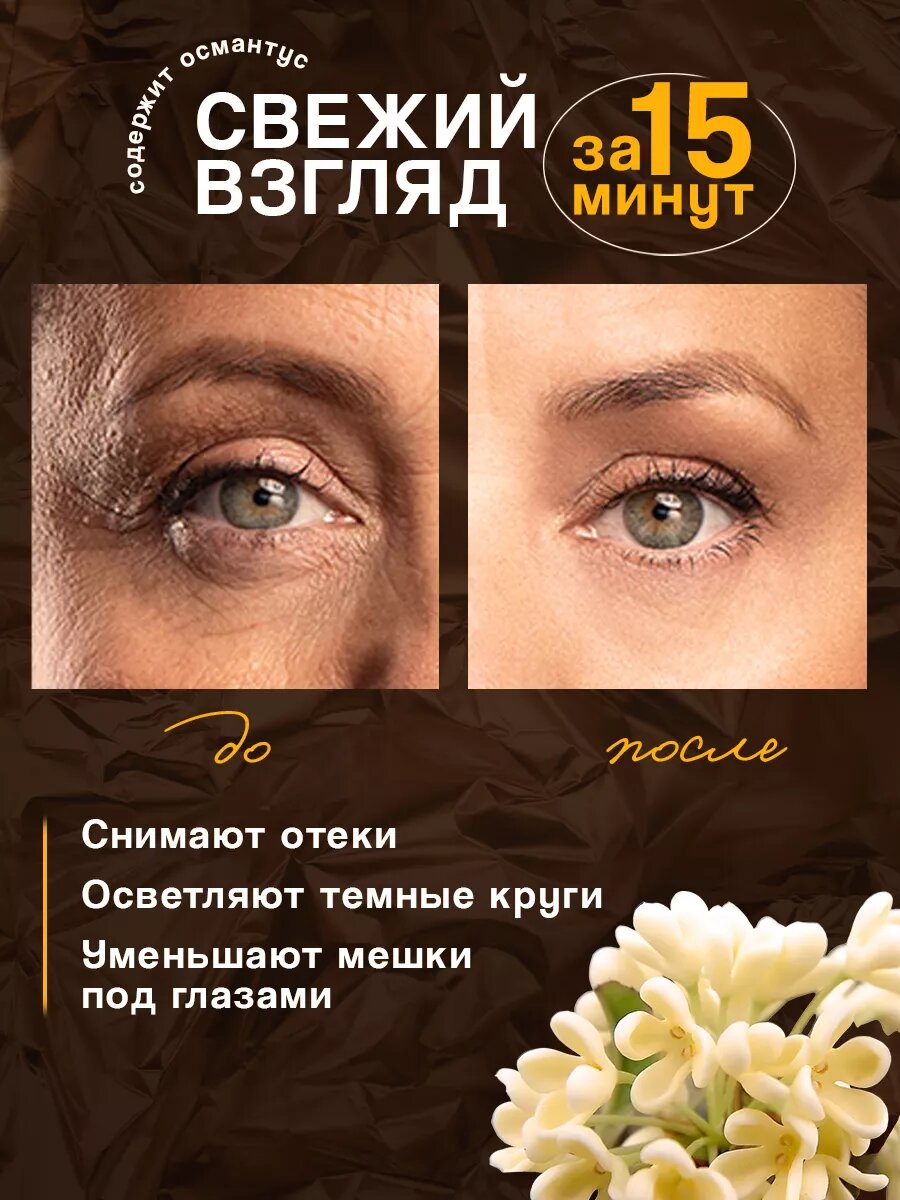 Патчи с золотым османтусом увлажняющие от отеков 80 штук — фото 1