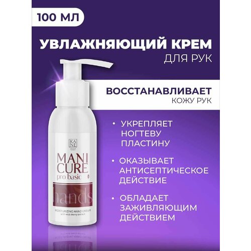 KANE Professional, Крем для рук увлажняющий с мочевиной и коллагеном Косметика для ухода Manicure Pro Basic для сухой кожи тела, антивозрастной набор против морщин и трещин