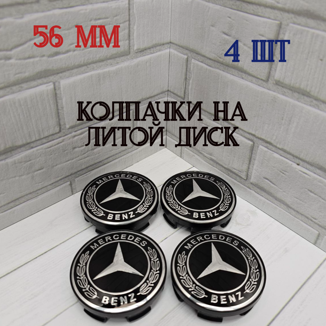 Размеры 56/52/11 Колпачки-заглушки для ступицы литых дисков Мерседес Mercedes защитный колпачок на центральное отверстие 56 мм
