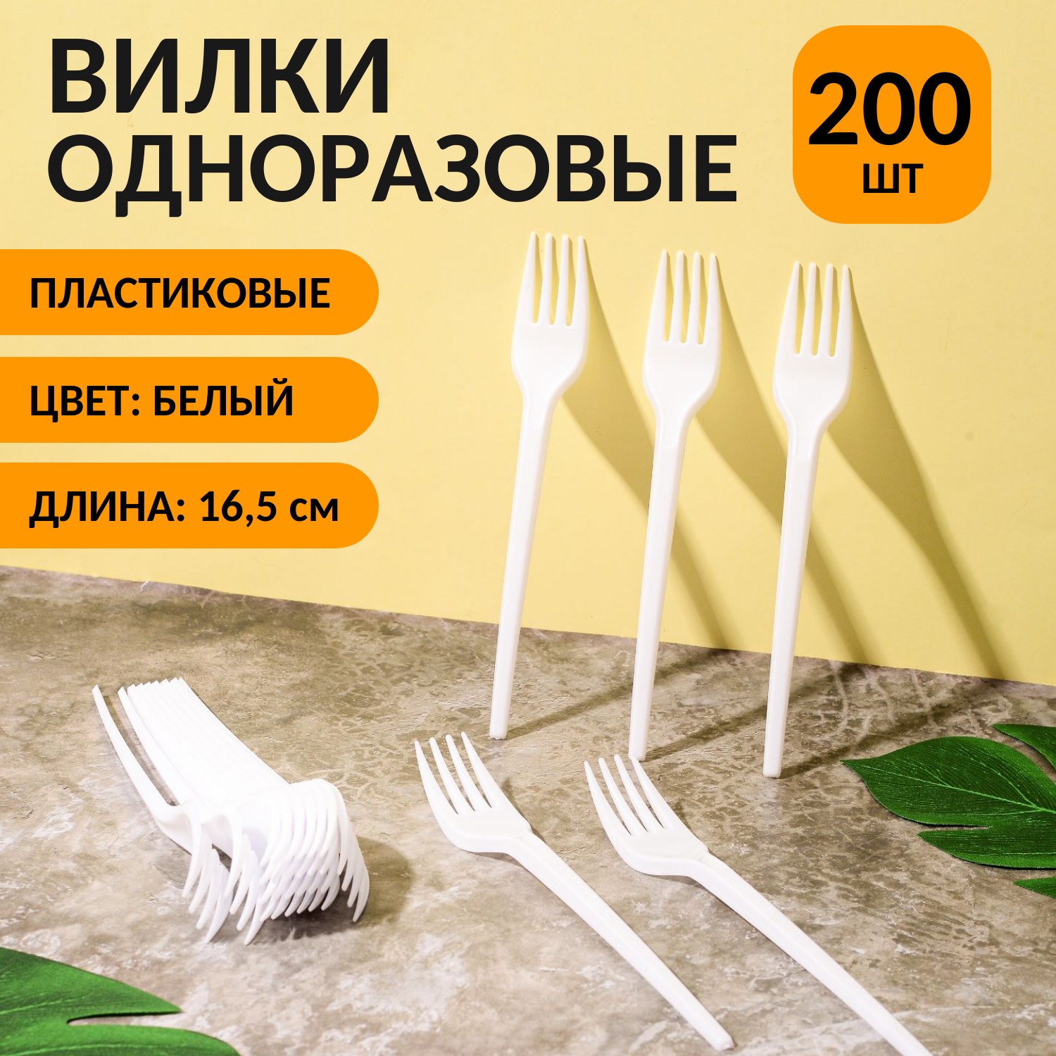 Вилки одноразовые пластиковые 165 мм (200 шт) белые