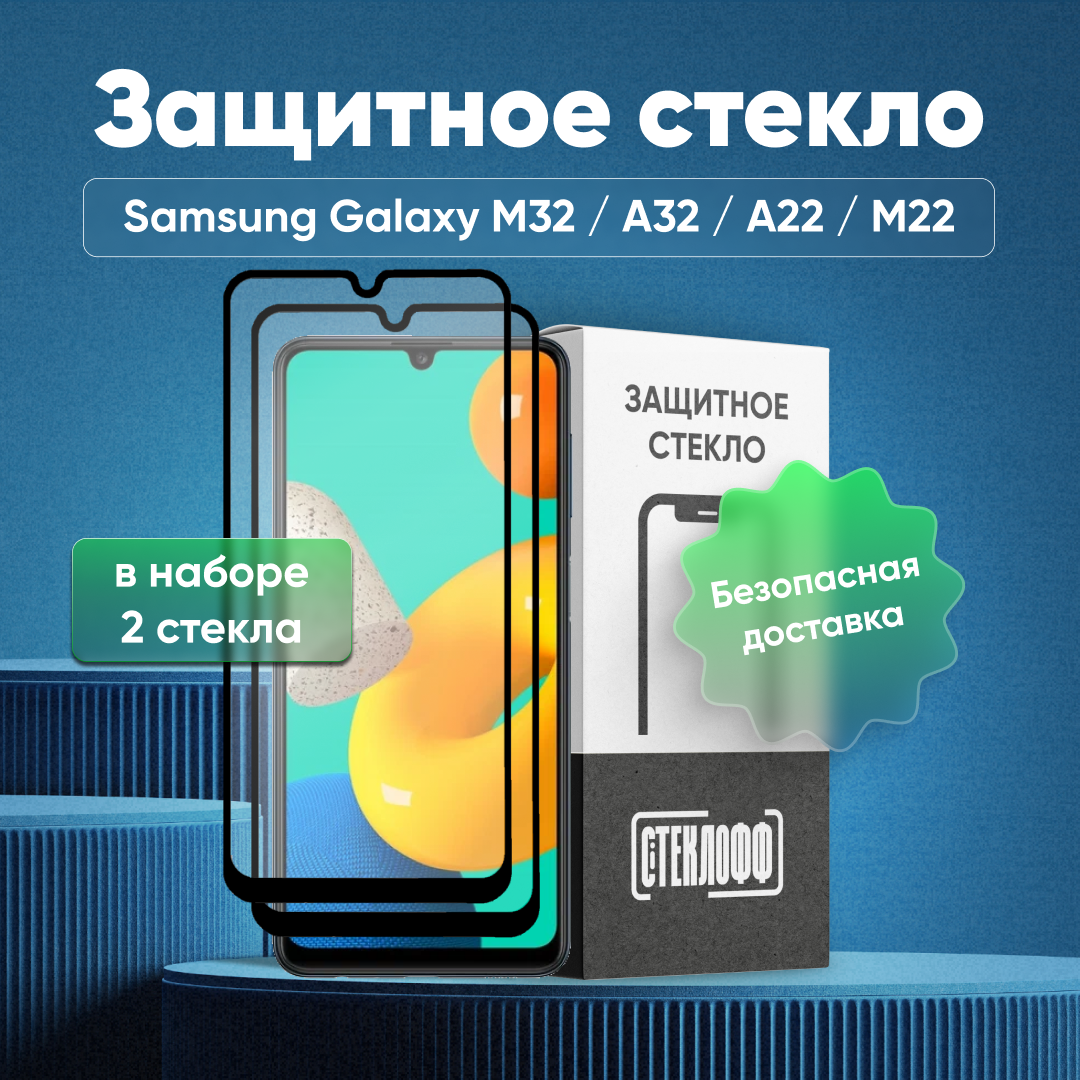 Набор защитных стекол для Samsung Galaxy M32 / A32 / A22 / M22 c полным покрытием, серия Стеклофф Base, 2 шт