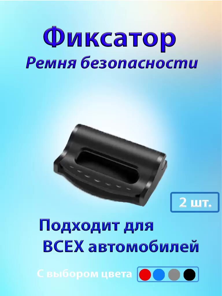 Ограничитель ремня безопасности 2шт/ Фиксатор длины — фото 1