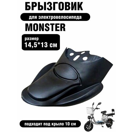 Брызговик для электровелосипеда Monster 1 шт 497₽