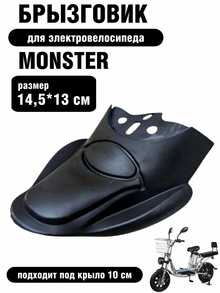 Брызговик для электровелосипеда Monster (1 шт.)