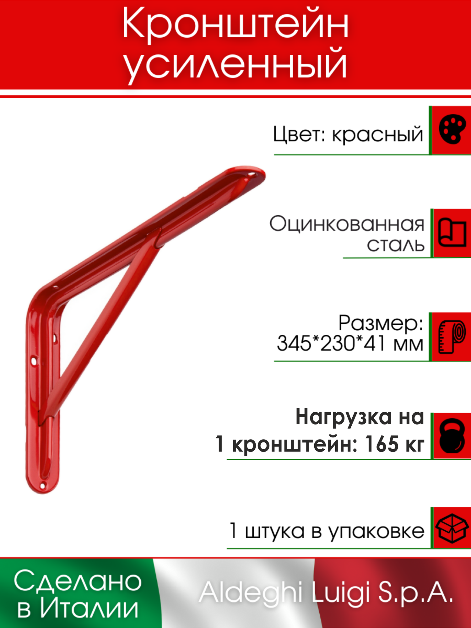 Кронштейн ALDEGHI LUIGI, 3522, 345х230х41 мм, оцинк. сталь, цвет: красный, нагрузка 165 кг, 1 шт