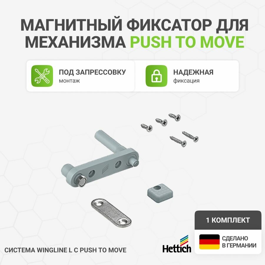 Магнитный фиксатор для механизма Push to Move системы HETTICH WingLine L 1 шт