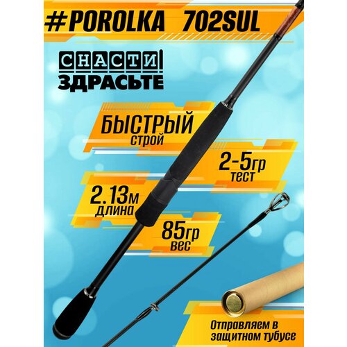Спиннинг Снасти Здрасьте POROLKA 802HH 25-70гр # 1.2-2.5, Fast