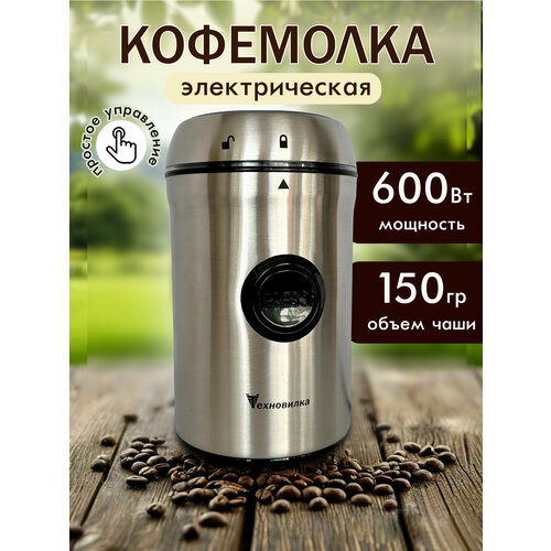 Кофемолка Техновилка, нержавеющая сталь, импульсный режим, 150 г, 600 Вт