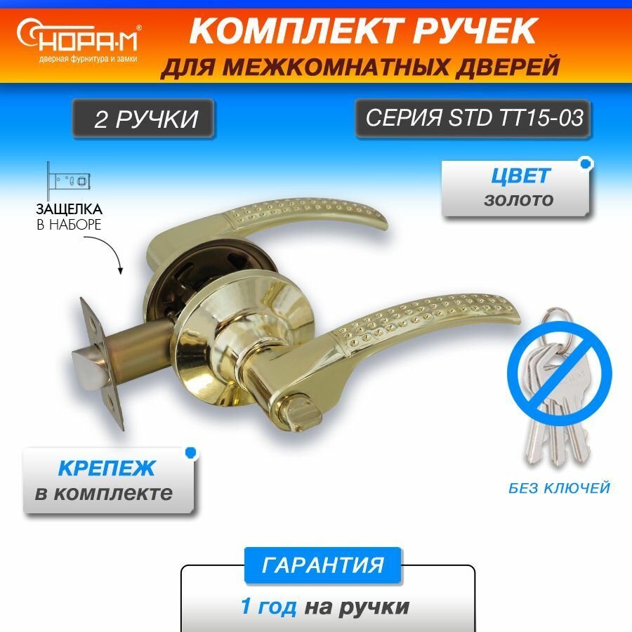 Ручки с защелкой межкомнатные Нора-М ТТ15-Э-03 фиксатор, цвет Золото