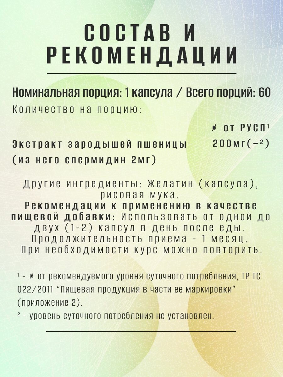 Спермидин из Экстракта Пшеницы 200мг 60 капсул от RestoreMind, 2мг чистого спермидина на капсулу — фото 1