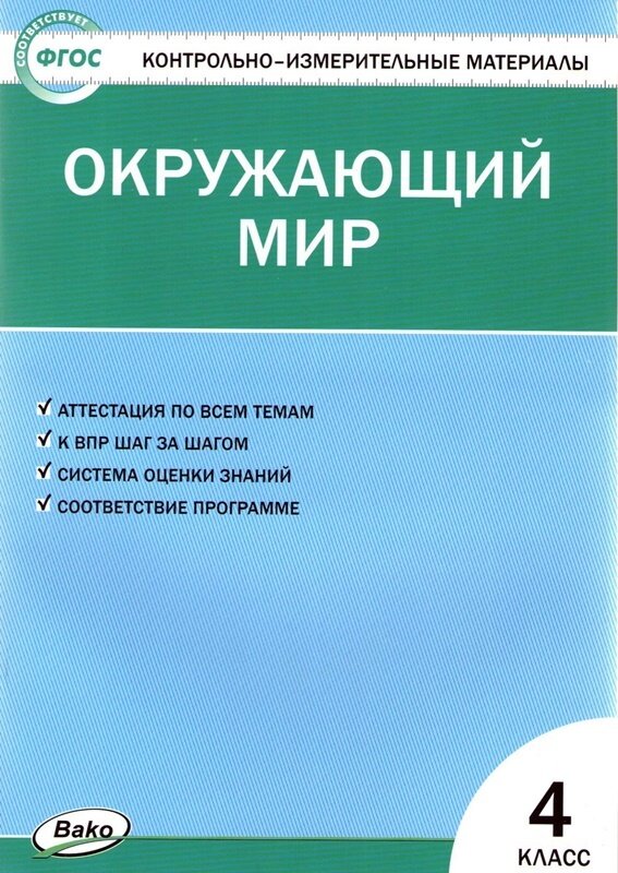 Контрольно-измерительные материалы Окружающий мир 4 класс
