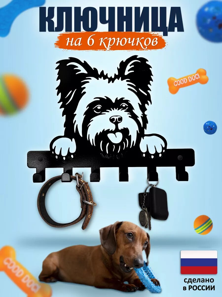 Ключница настенная , металл, белая, для дома, 6 крючков, максимальная нагрузка 14 кг, Йоркширский терьер