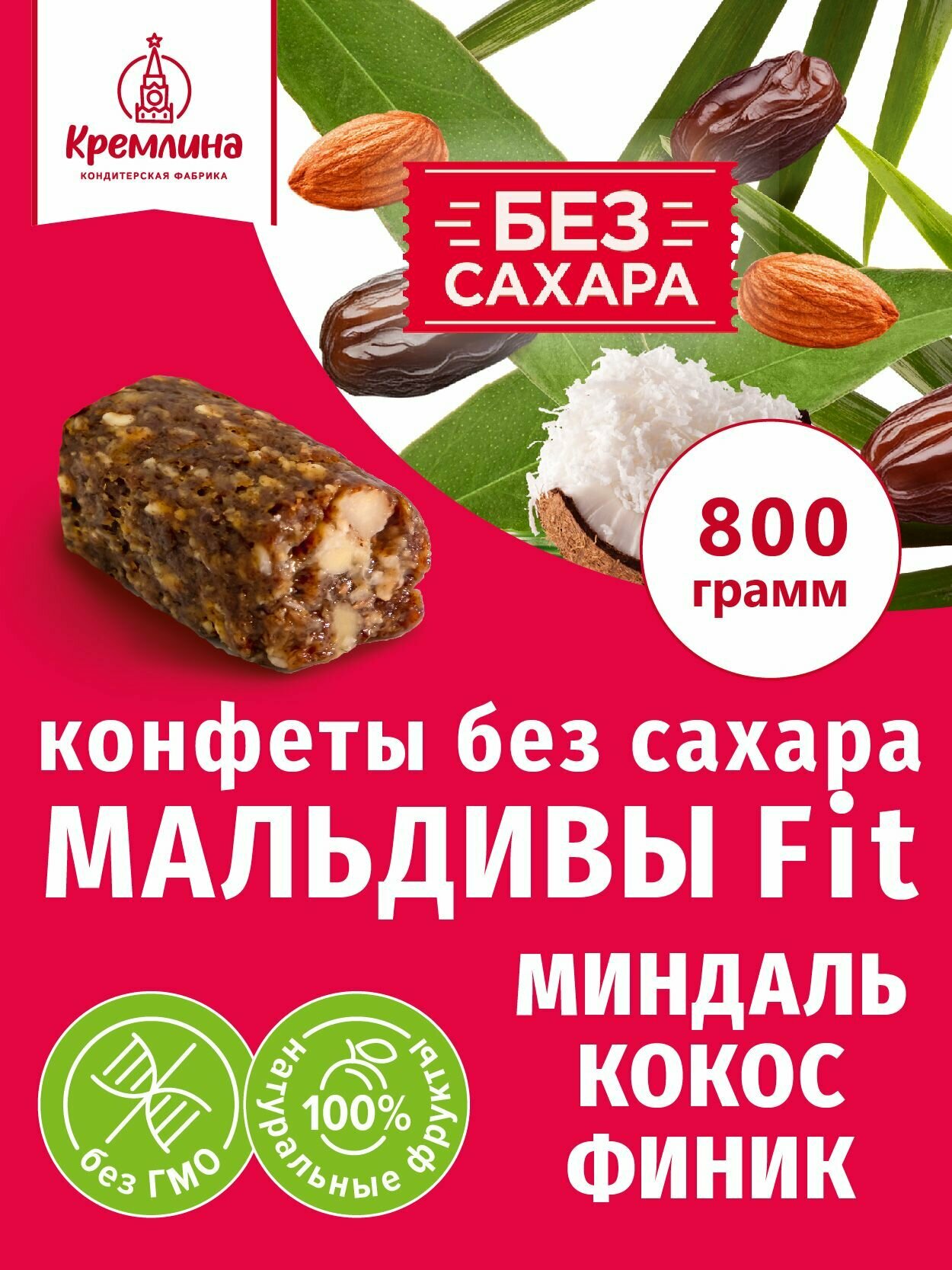 Конфеты без сахара финиковые миндаль и кокосом Мальдивы Фит, набор конфет, пакет 800 г