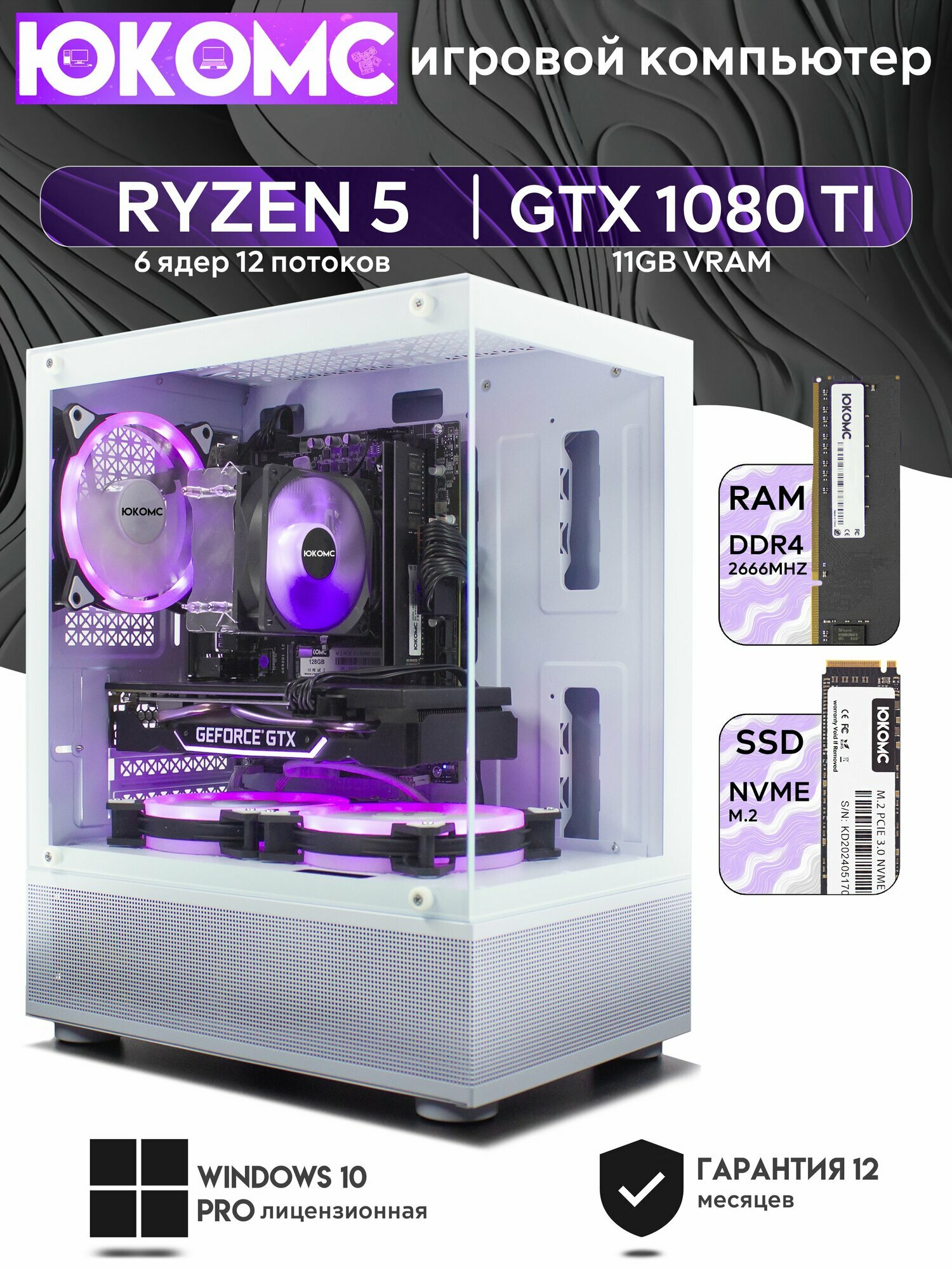 Игровой компьютер юкомс Ryzen 5 2600, GTX 1080 Ti 11GB, SSD 256GB, 16GB DDR4, БП TT500 500W, win 10 pro, White Miku case