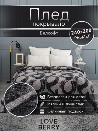 Изображение товара Плед большой 200х240 LOVEBERRY, Евро-макси, плюшевый, в спальню, гостиную, на пикник